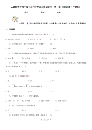 人教版數(shù)學四年級下冊同步復(fù)習與測試講義- 第一章 四則運算(含解析)