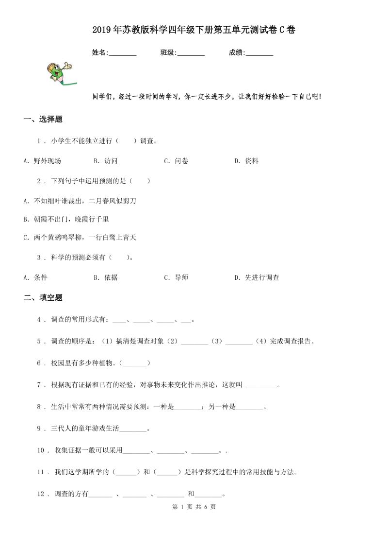 2019年苏教版科学四年级下册第五单元测试卷C卷_第1页