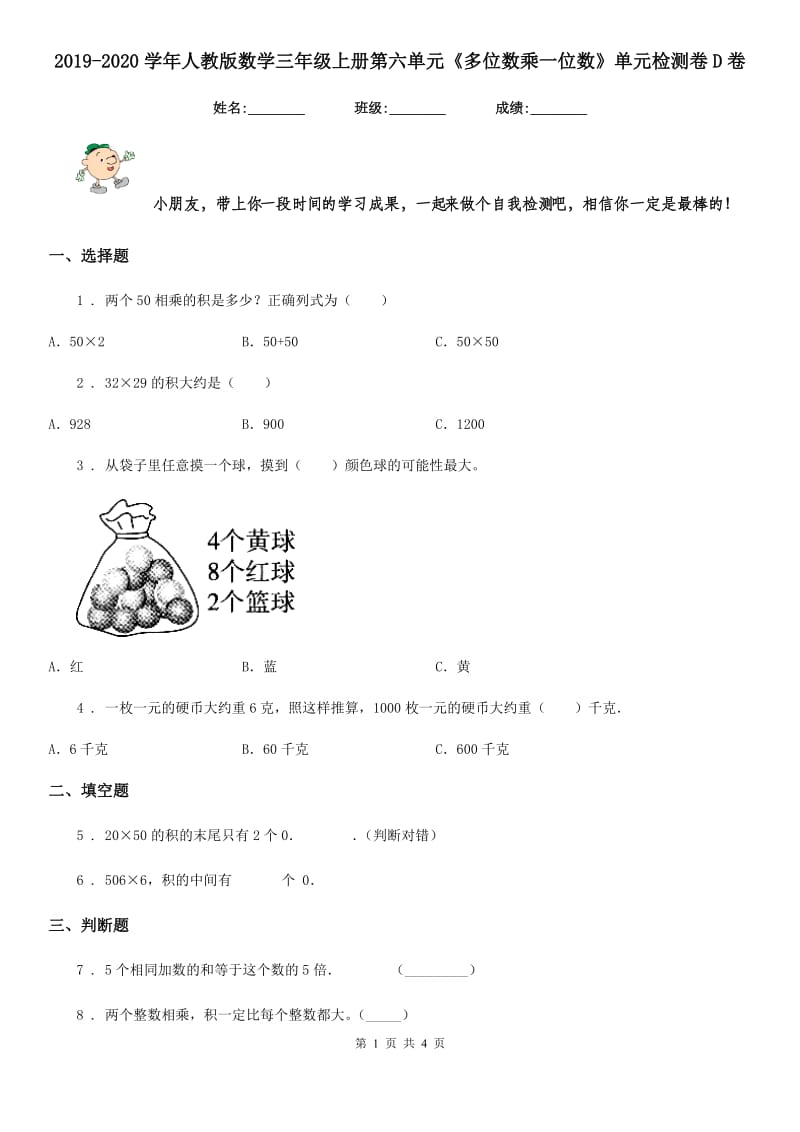 2019-2020学年人教版数学三年级上册第六单元《多位数乘一位数》单元检测卷D卷_第1页