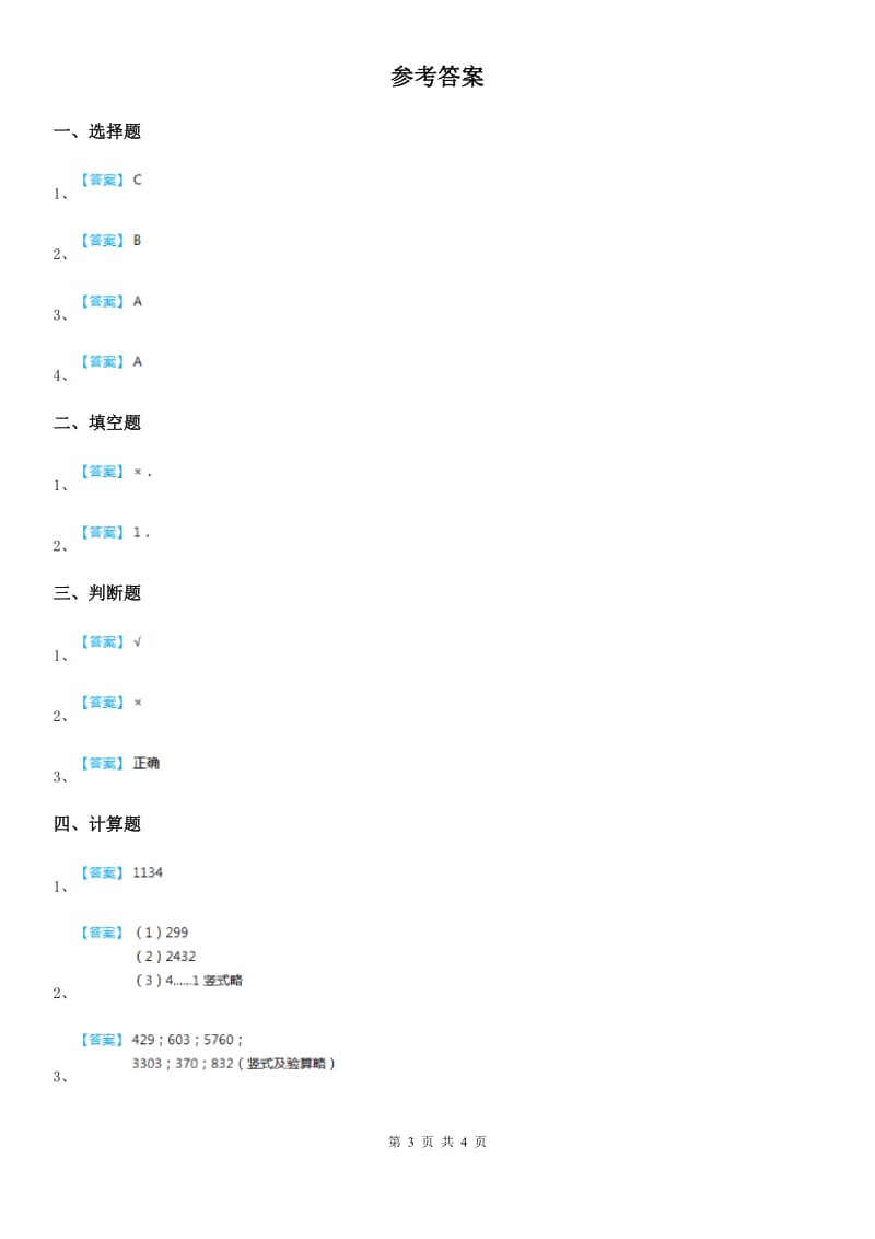 2019-2020学年人教版数学三年级上册第六单元《多位数乘一位数》单元检测卷D卷_第3页