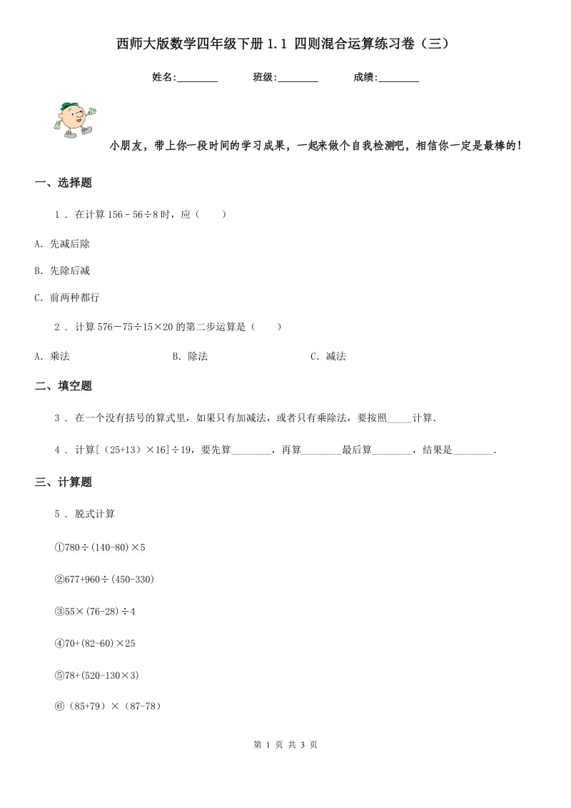 西师大版数学四年级下册1.1 四则混合运算练习卷（三）_第1页