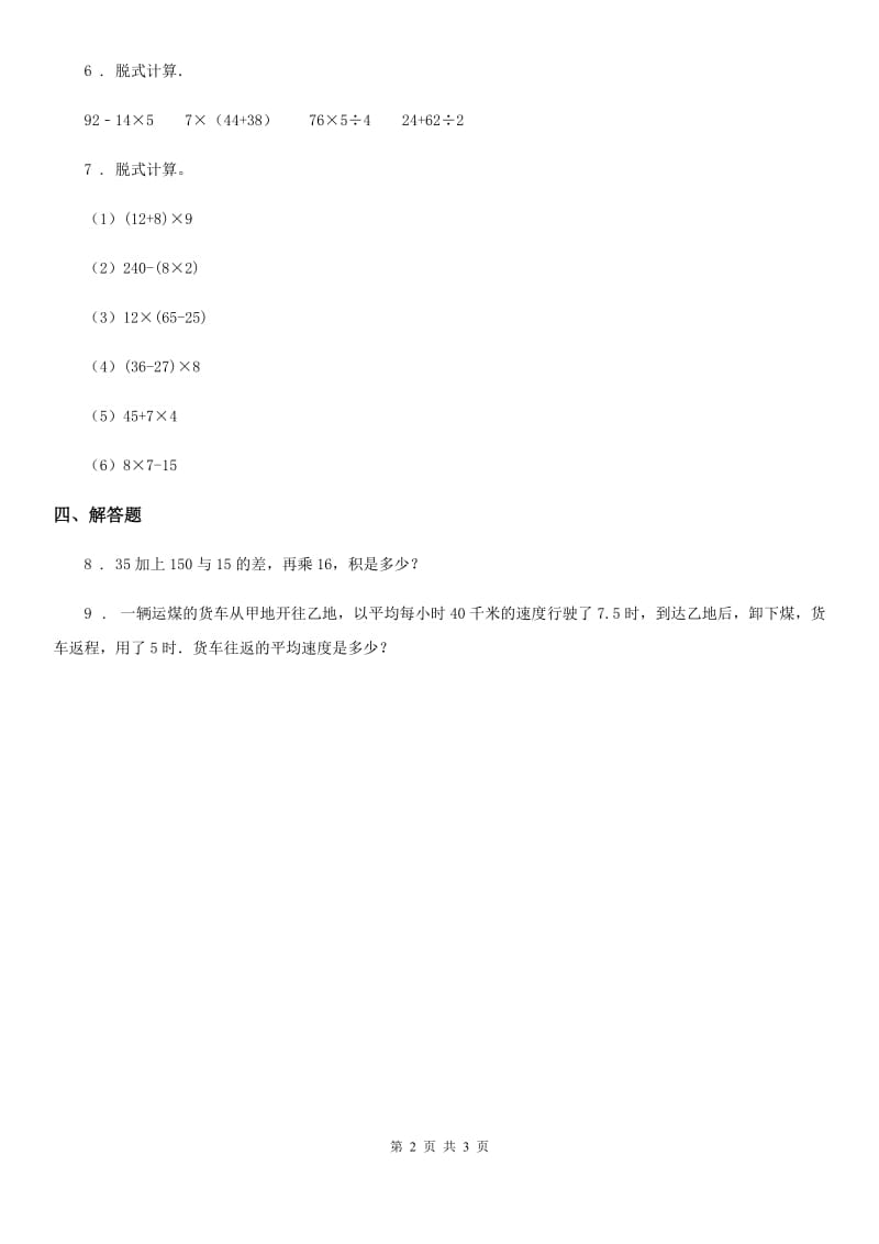 西师大版数学四年级下册1.1 四则混合运算练习卷（三）_第2页