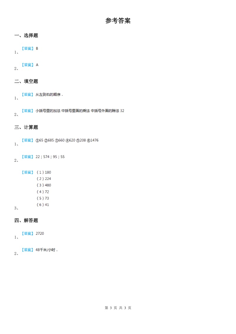 西师大版数学四年级下册1.1 四则混合运算练习卷（三）_第3页