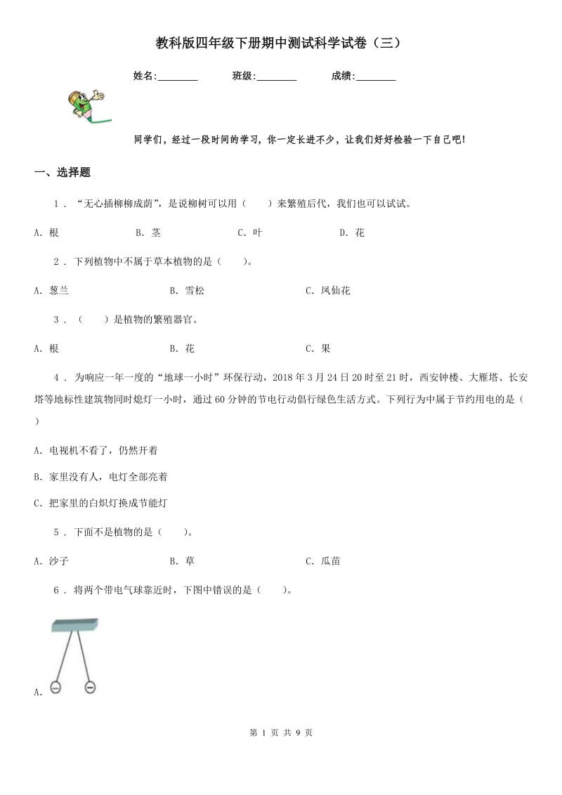 教科版四年级下册期中测试科学试卷（三）_第1页