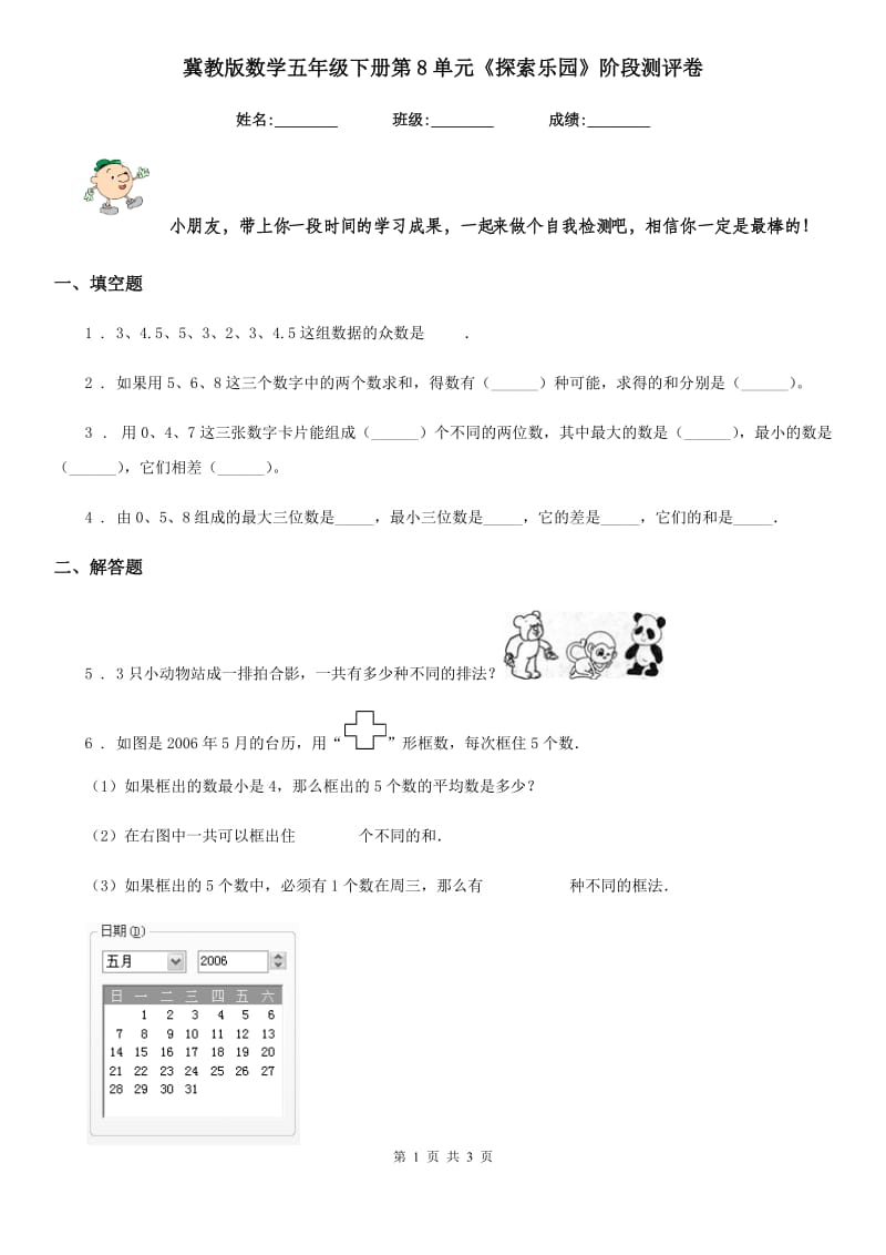 冀教版数学五年级下册第8单元《探索乐园》阶段测评卷_第1页