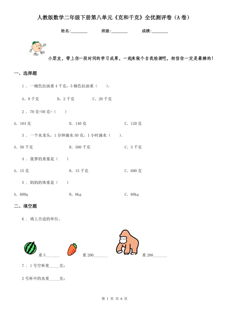 人教版数学二年级下册第八单元《克和千克》全优测评卷(A卷)_第1页