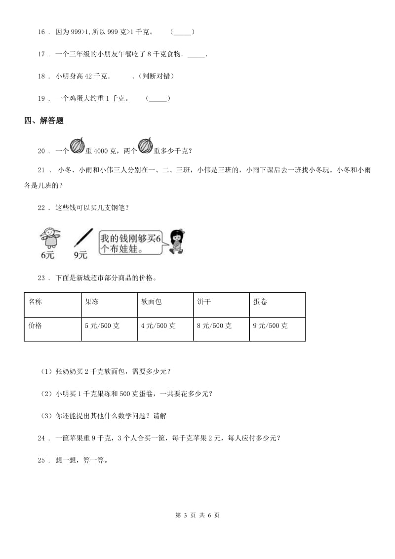 人教版数学二年级下册第八单元《克和千克》全优测评卷(A卷)_第3页