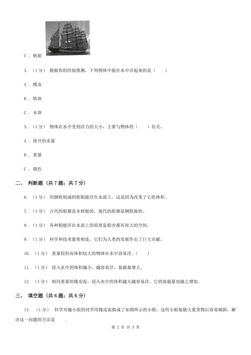 教科版小学科学五年级下册1.4造一艘小船培优练习C卷_第2页