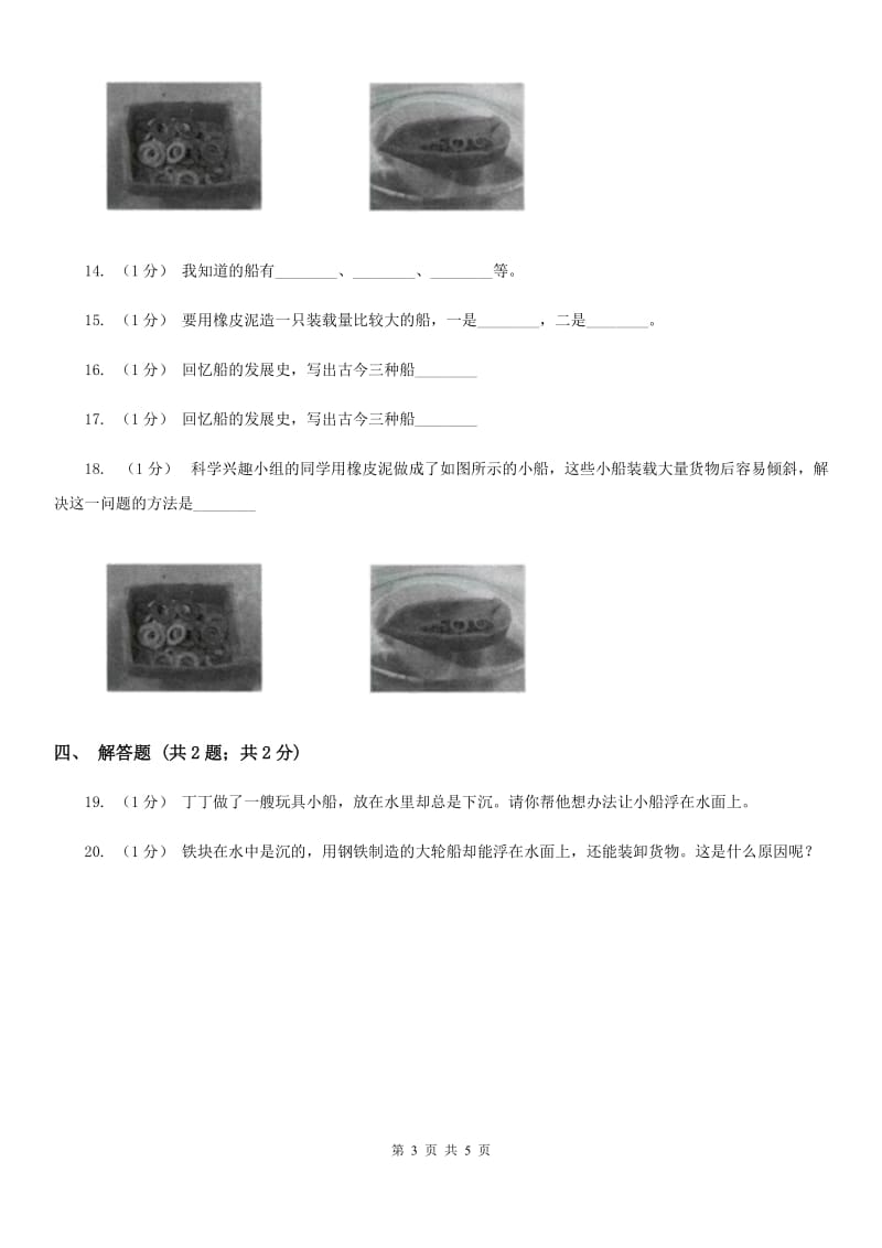 教科版小学科学五年级下册1.4造一艘小船培优练习C卷_第3页