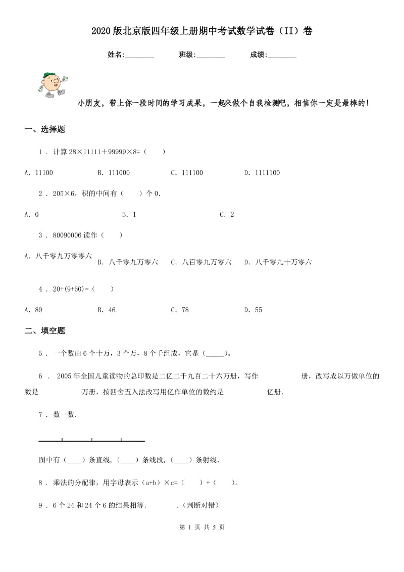 2020版北京版四年级上册期中考试数学试卷（II）卷_第1页