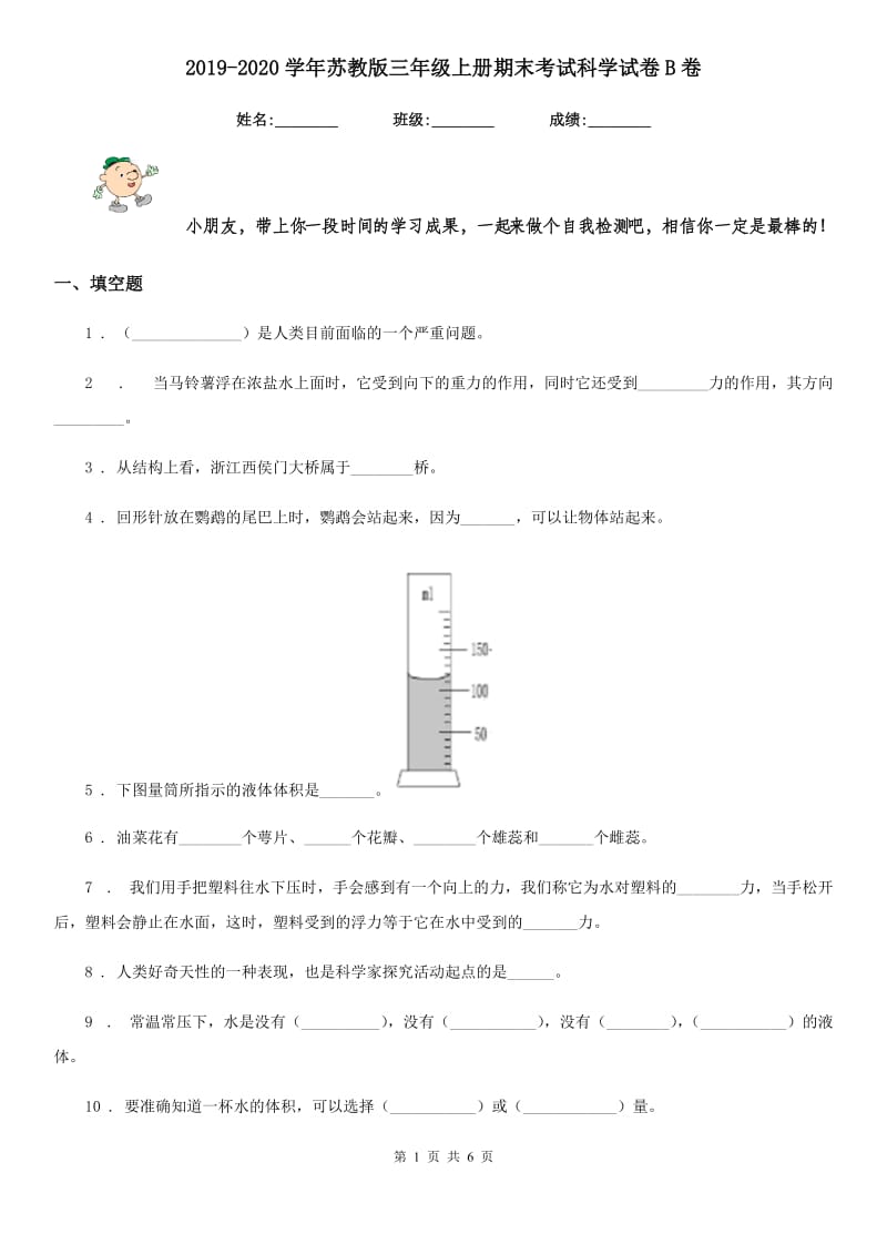 2019-2020学年苏教版三年级上册期末考试科学试卷B卷_第1页