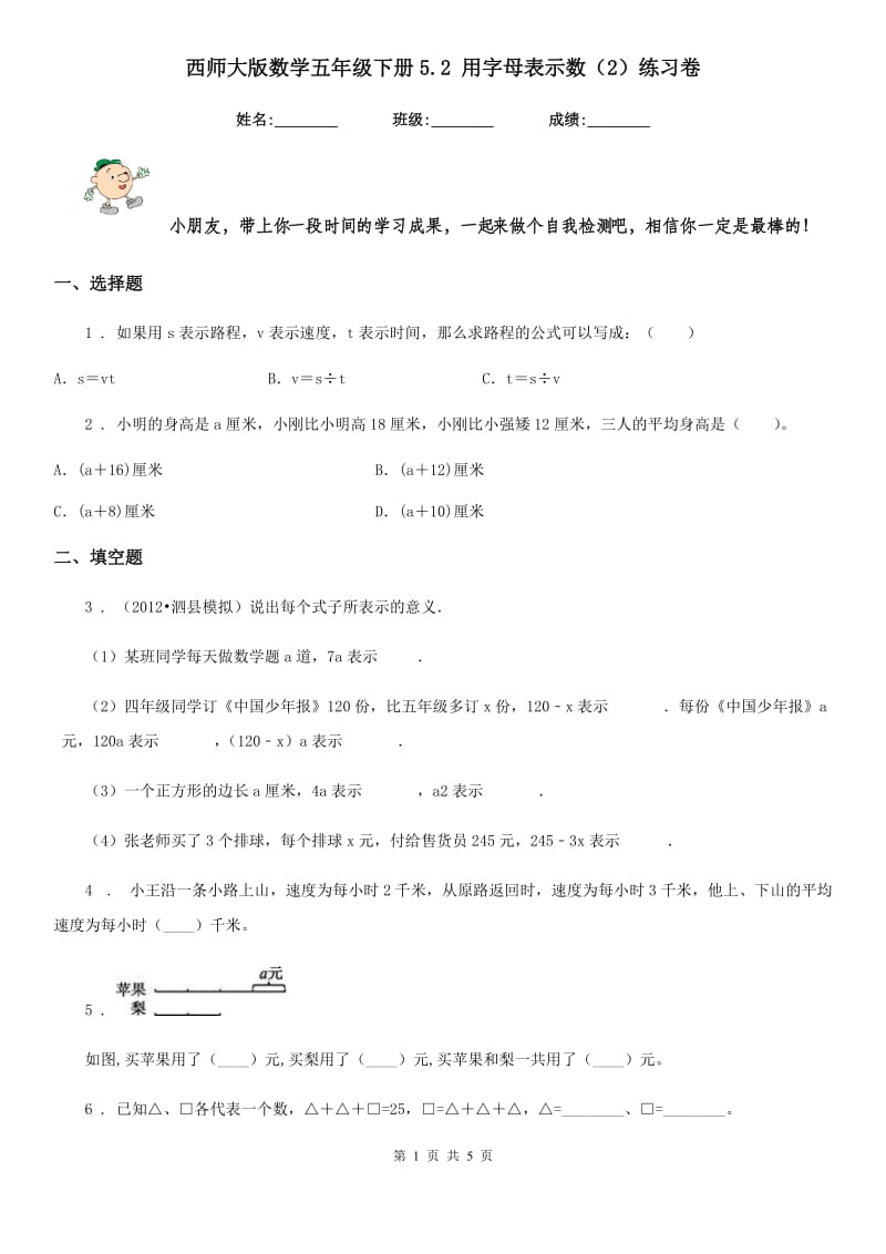 西师大版数学五年级下册5.2 用字母表示数（2）练习卷_第1页