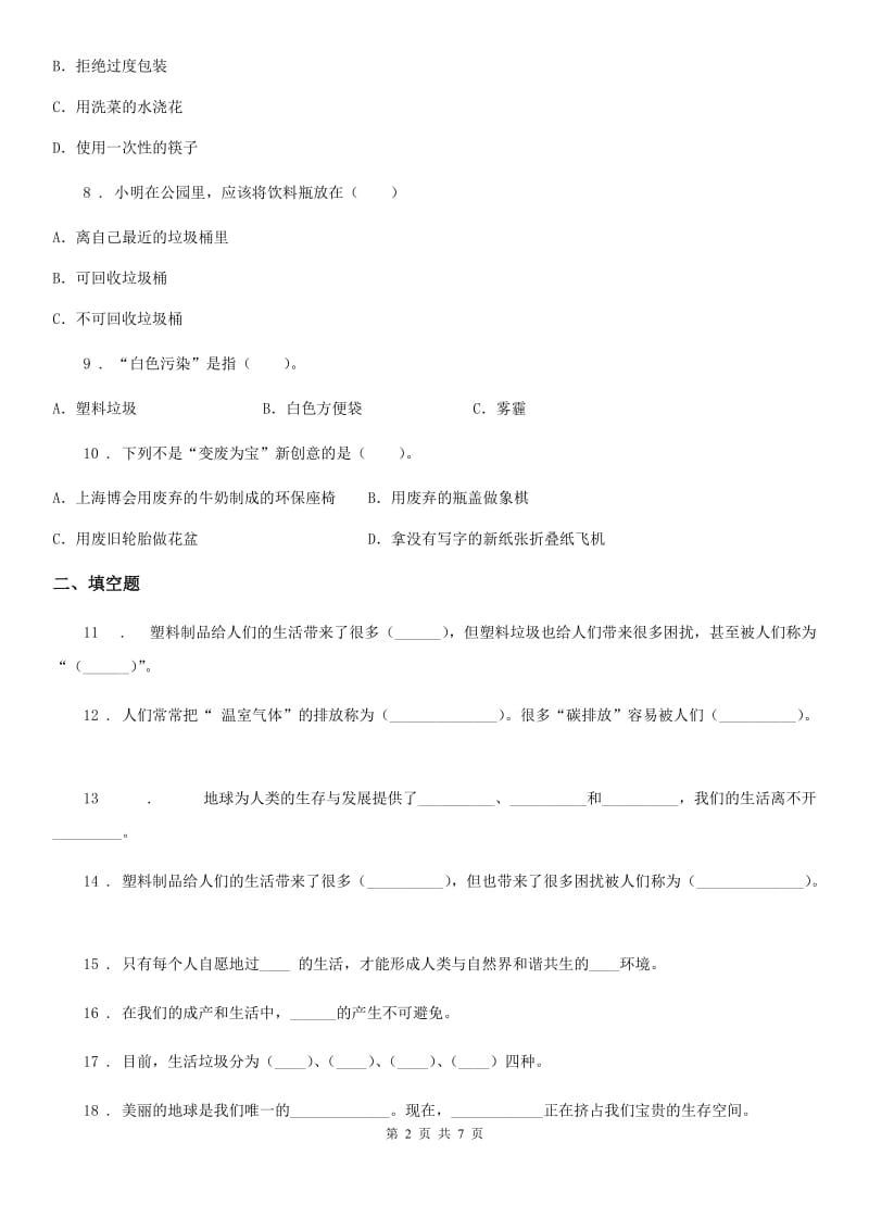 2019-2020学年部编版道德与法治四年级上册第四单元检测卷D卷_第2页