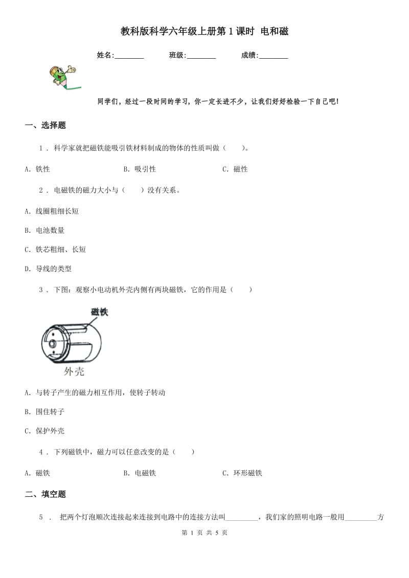 教科版（教学）科学六年级上册第1课时 电和磁_第1页