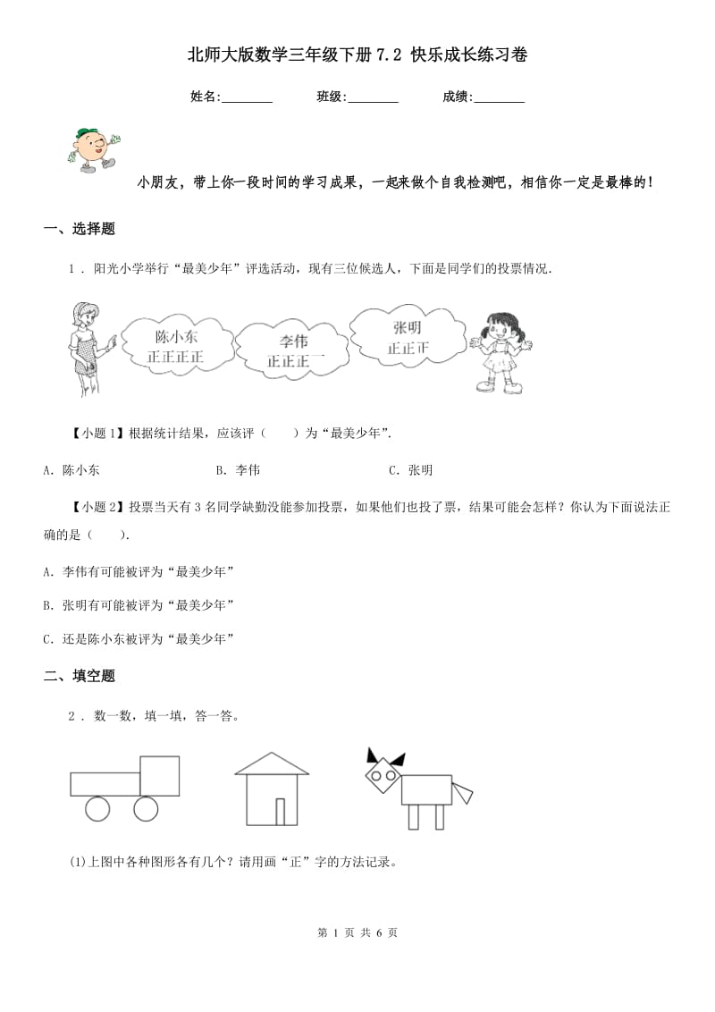 北师大版数学三年级下册7.2 快乐成长练习卷_第1页