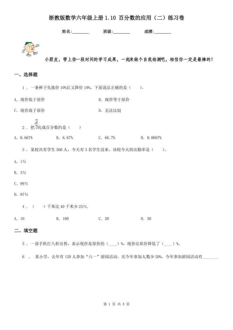 浙教版数学六年级上册1.10 百分数的应用(二)练习卷_第1页