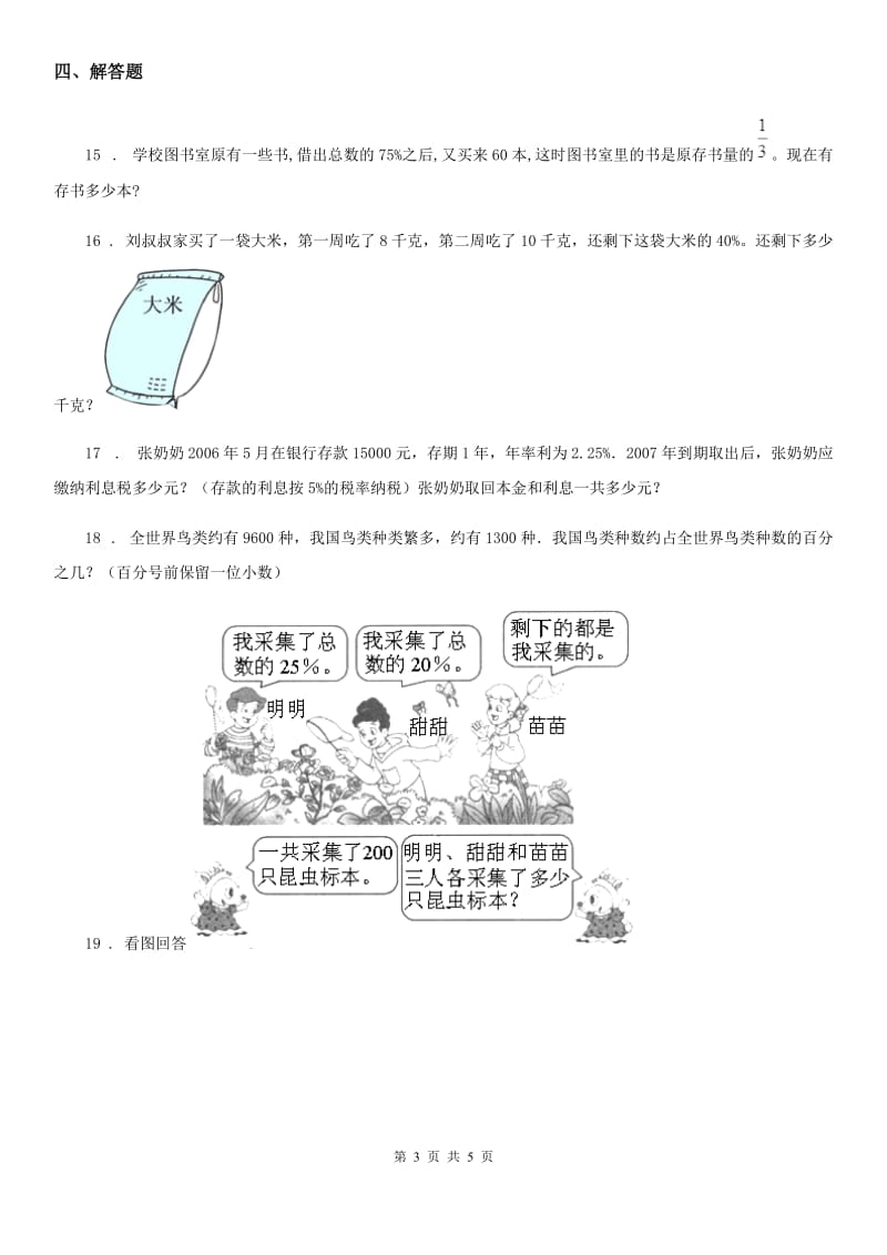 浙教版数学六年级上册1.10 百分数的应用(二)练习卷_第3页