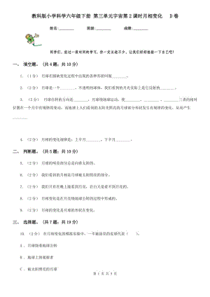 教科版小學(xué)科學(xué)六年級下冊 第三單元宇宙第2課時月相變化 D卷