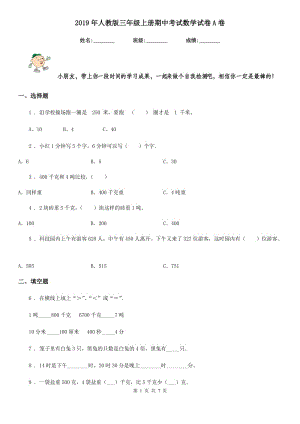 2019年人教版 三年級(jí)上冊(cè)期中考試數(shù)學(xué)試卷A卷