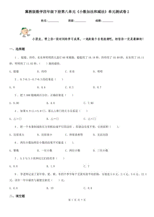 冀教版數(shù)學(xué)四年級下冊第八單元《小數(shù)加法和減法》單元測試卷2