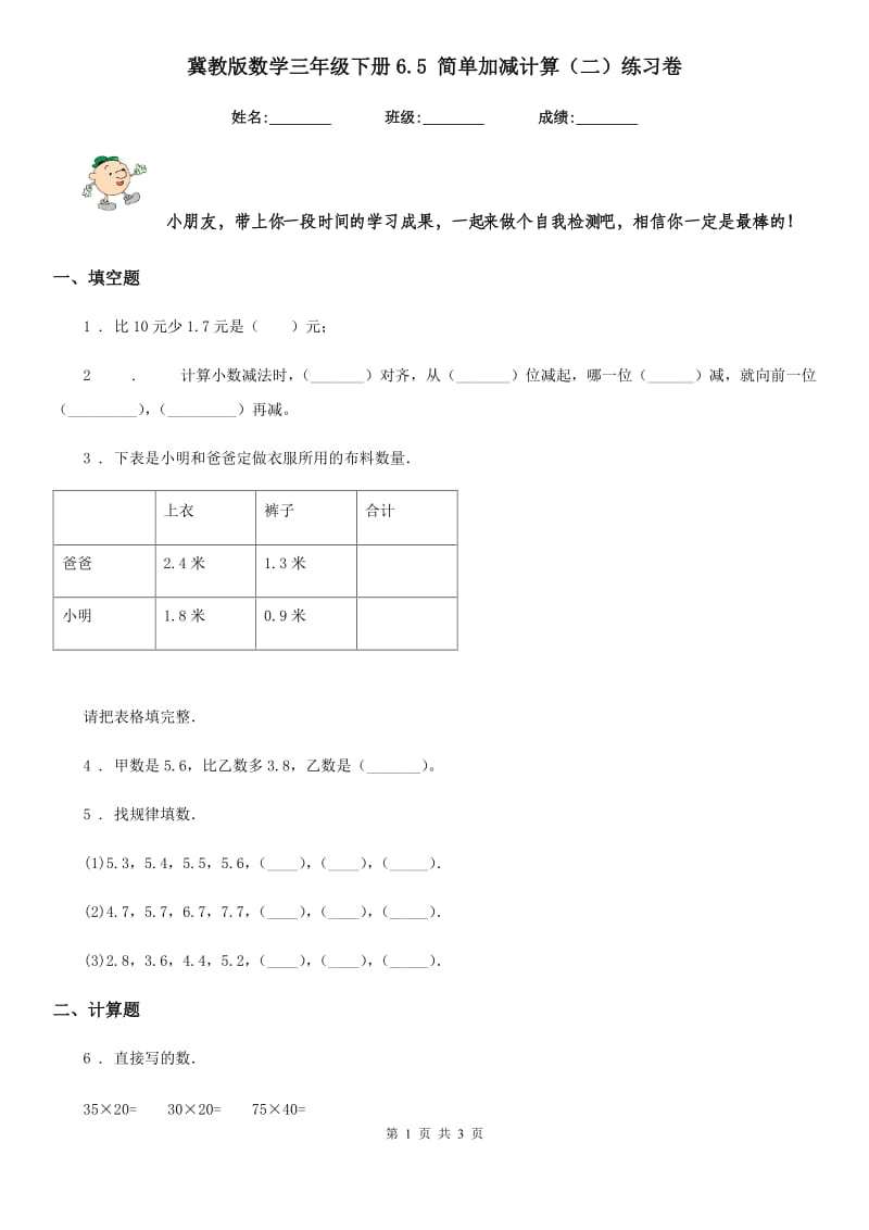 冀教版 数学三年级下册6.5 简单加减计算（二）练习卷_第1页