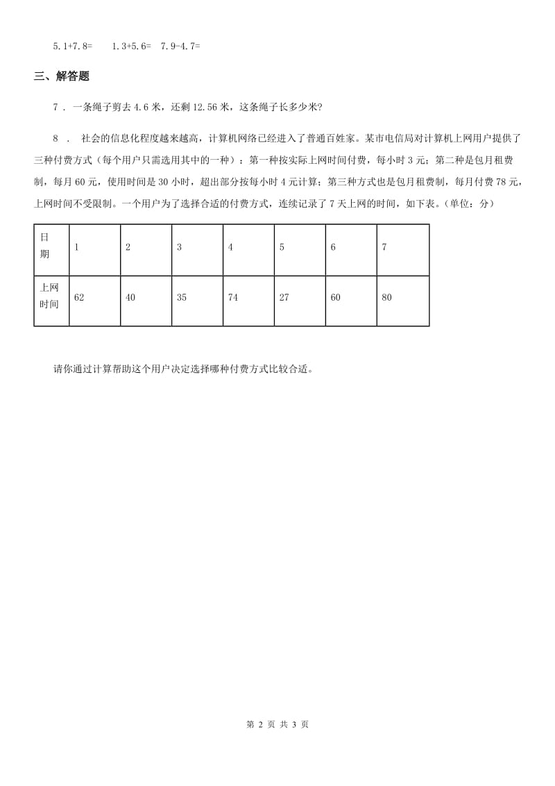 冀教版 数学三年级下册6.5 简单加减计算（二）练习卷_第2页