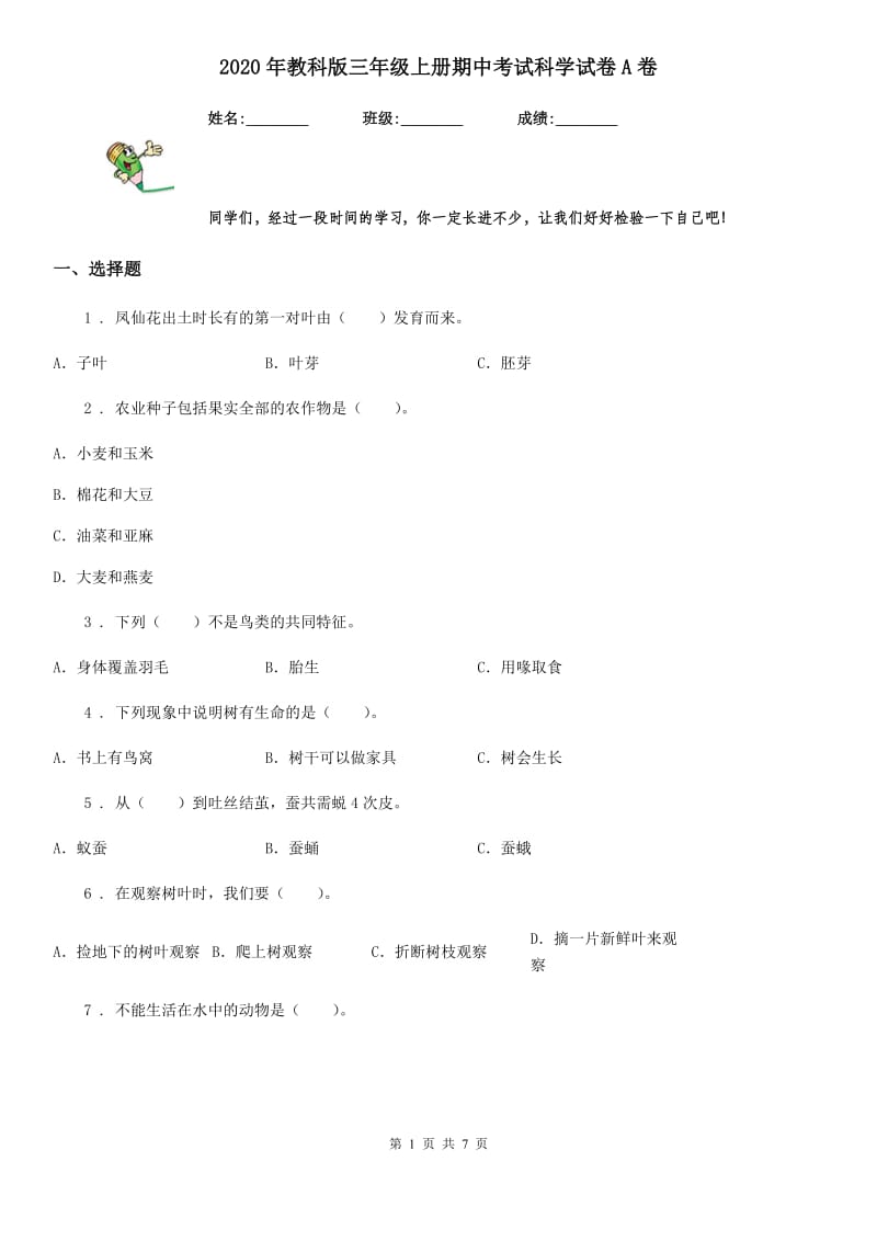 2020年教科版三年级上册期中考试科学试卷A卷_第1页