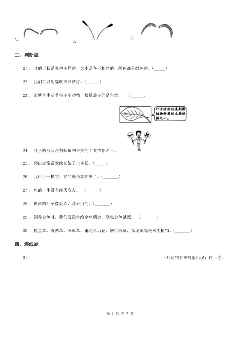 2020年教科版三年级上册期中考试科学试卷A卷_第3页