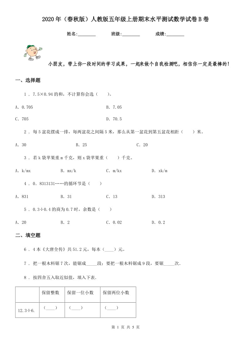 2020年（春秋版）人教版五年级上册期末水平测试数学试卷B卷_第1页