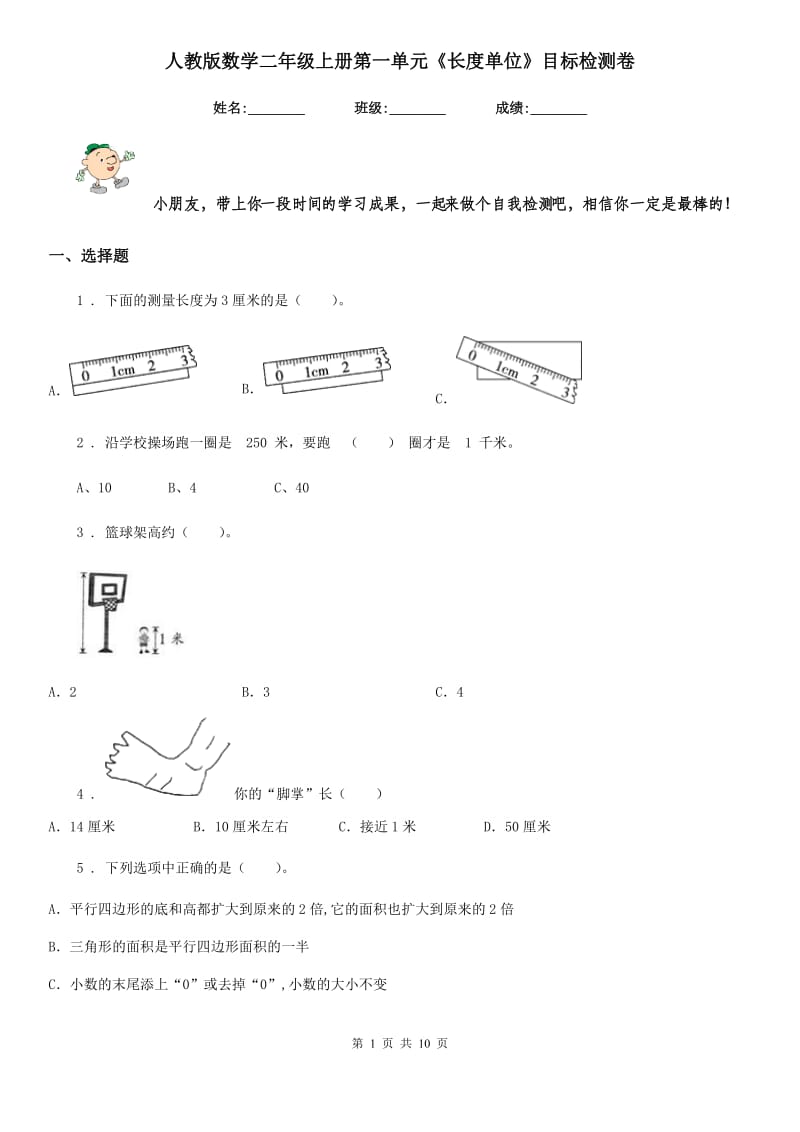 人教版数学二年级上册第一单元《长度单位》目标检测卷_第1页