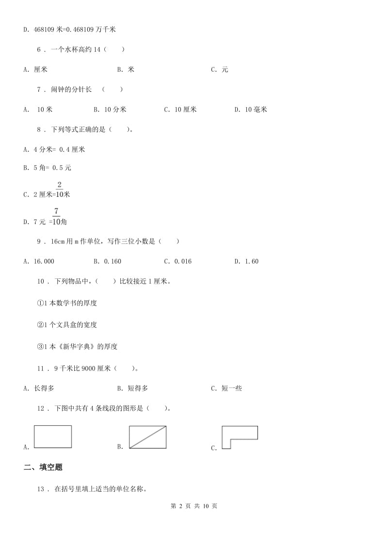 人教版数学二年级上册第一单元《长度单位》目标检测卷_第2页