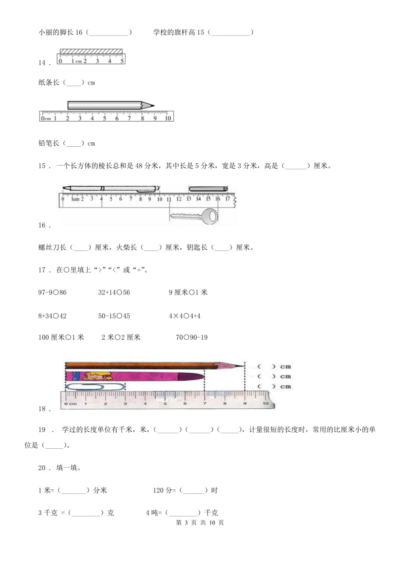 人教版数学二年级上册第一单元《长度单位》目标检测卷_第3页