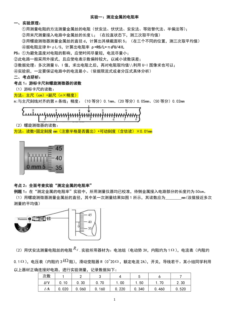 实验1：测定金属的电阻率_第1页