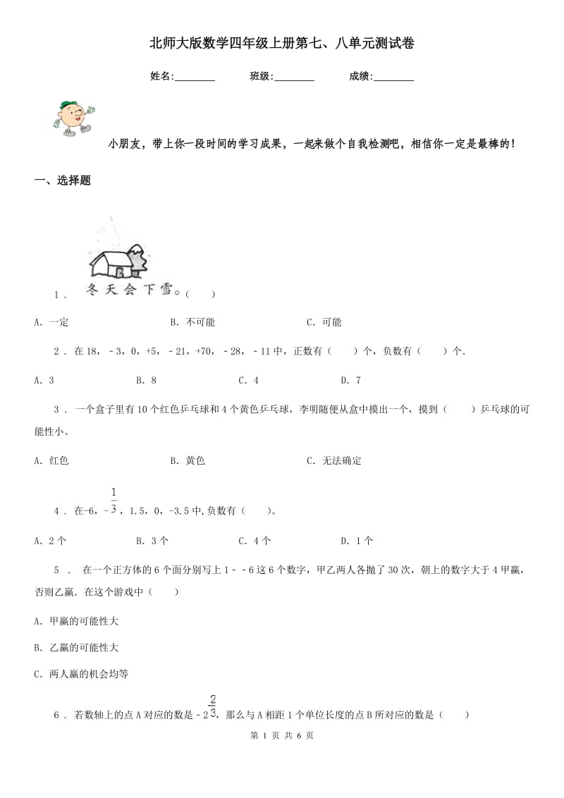 北师大版数学四年级上册第七、八单元测试卷_第1页