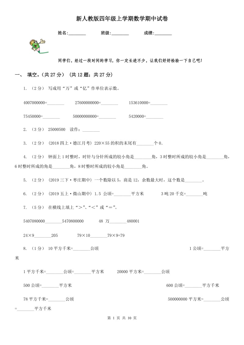 新人教版四年级上学期数学期中试卷_第1页