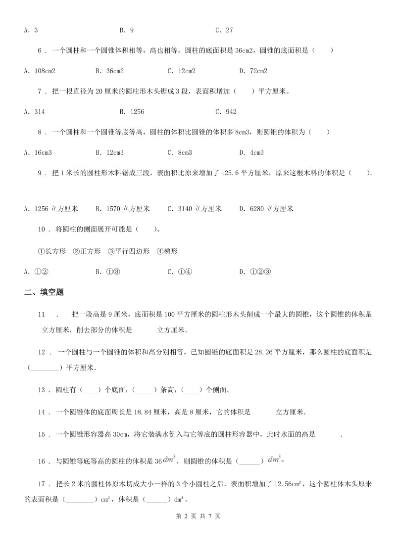 人教版数学六年级下册同步复习与测试讲义-第三章 圆柱与圆锥 （含解析）_第2页