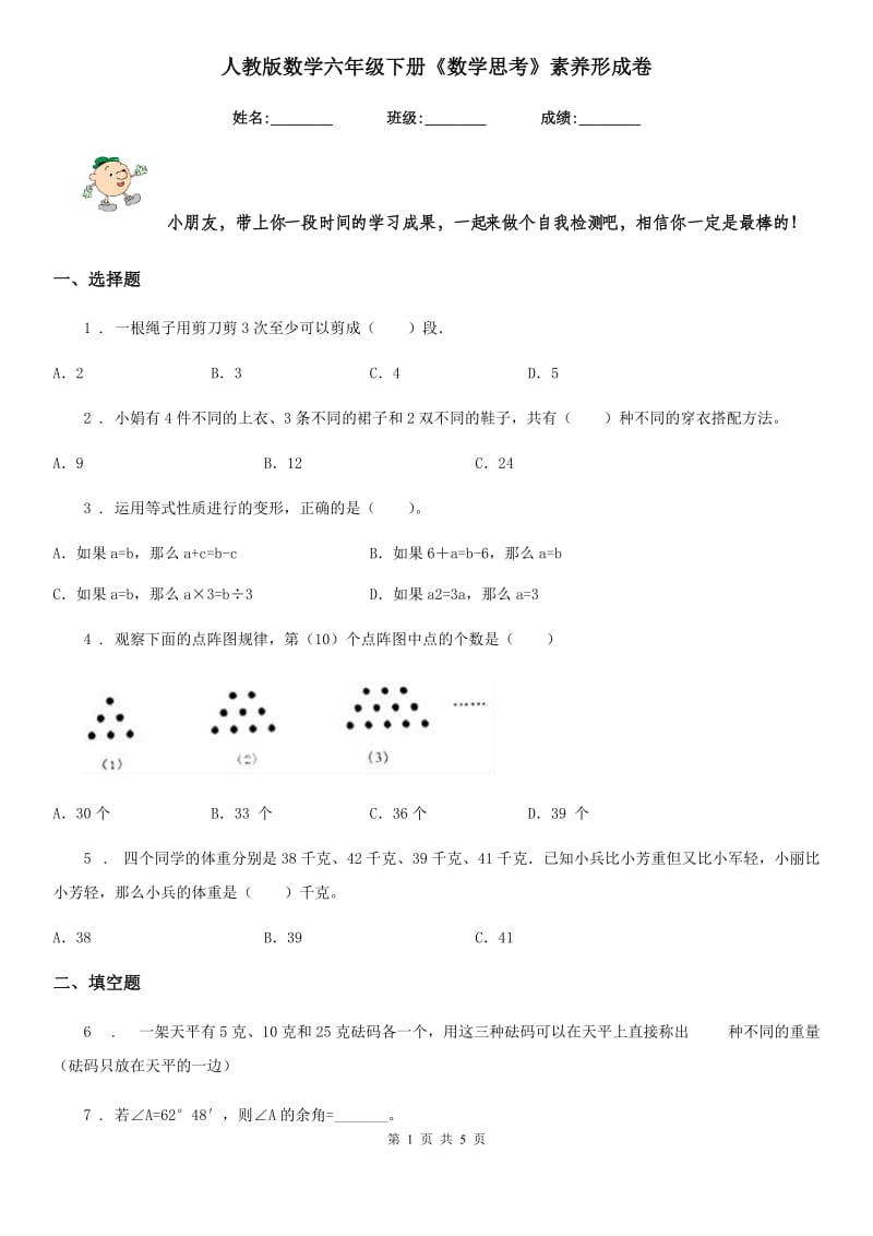 人教版数学六年级下册《数学思考》素养形成卷_第1页