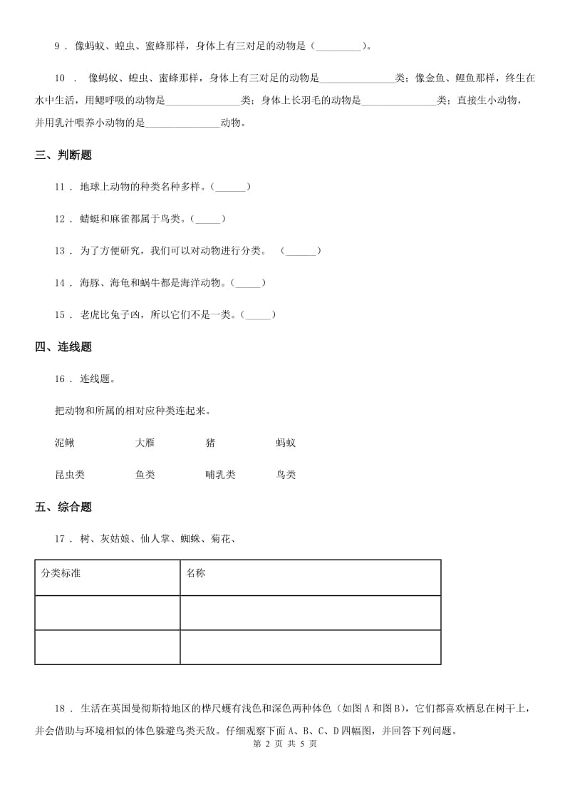 2020年教科版 科学六年级上册第4课时 种类繁多的动物D卷_第2页