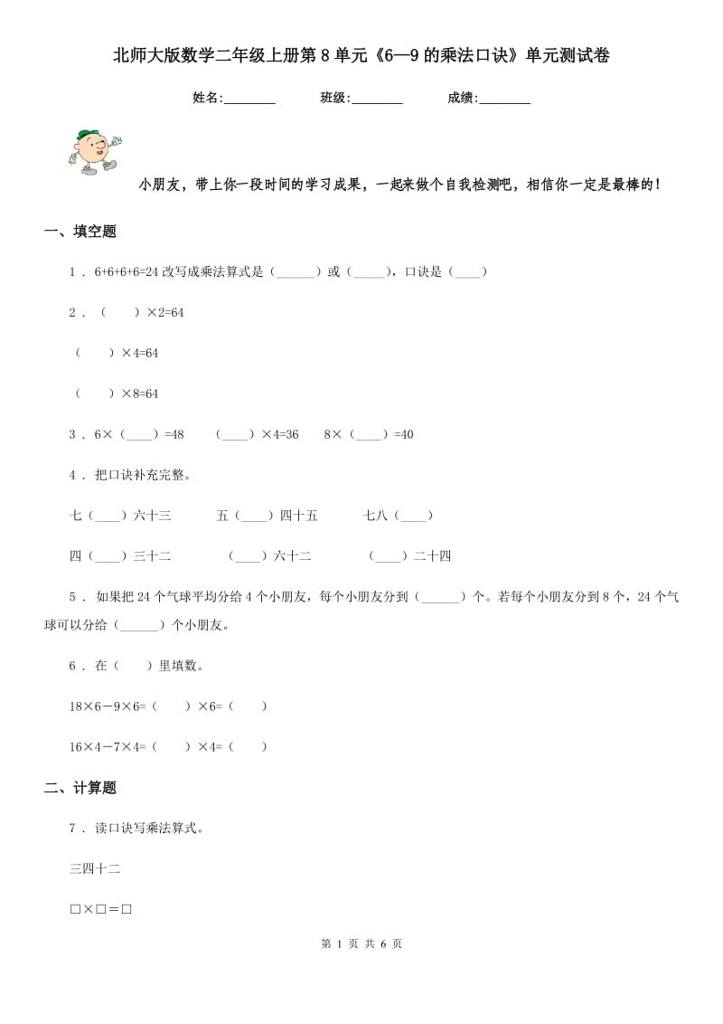 北师大版数学二年级上册第8单元《6—9的乘法口诀》单元测试卷_第1页