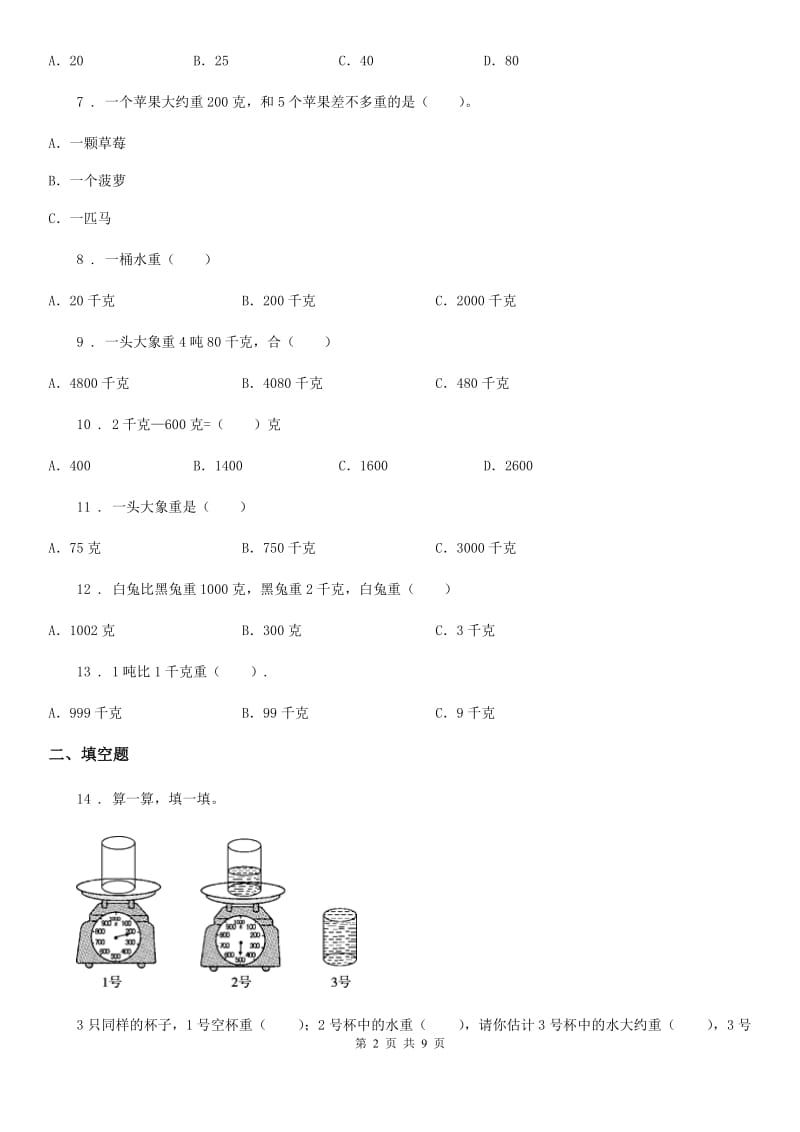 苏教版三年级上册期末数学复习《千克和克》专题讲义(知识归纳+典例讲解+同步测试)(含解析)_第2页