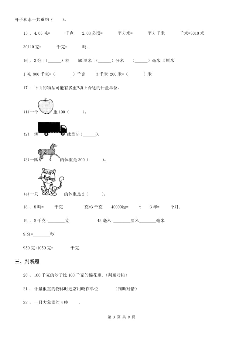 苏教版三年级上册期末数学复习《千克和克》专题讲义(知识归纳+典例讲解+同步测试)(含解析)_第3页