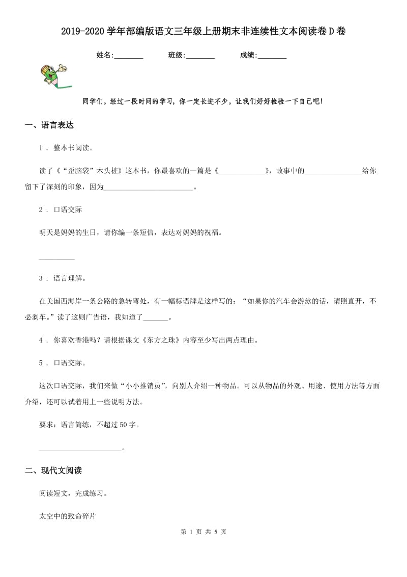 2019-2020学年部编版语文三年级上册期末非连续性文本阅读卷D卷_第1页