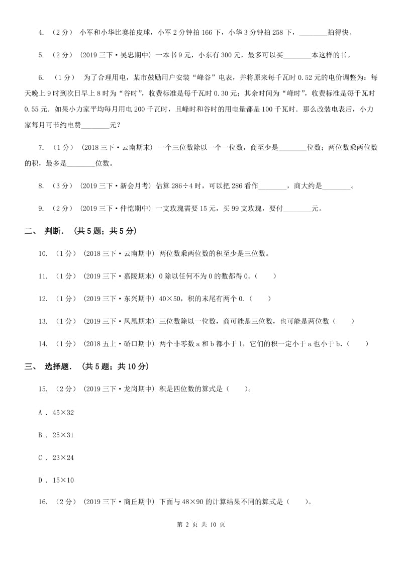 江西版三年级下学期数学期中试卷精版_第2页