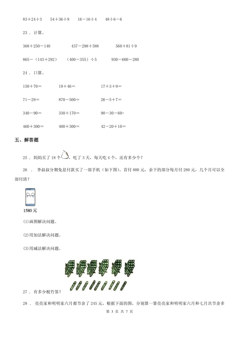 北师大版三年级上册期中测试数学试卷_第3页