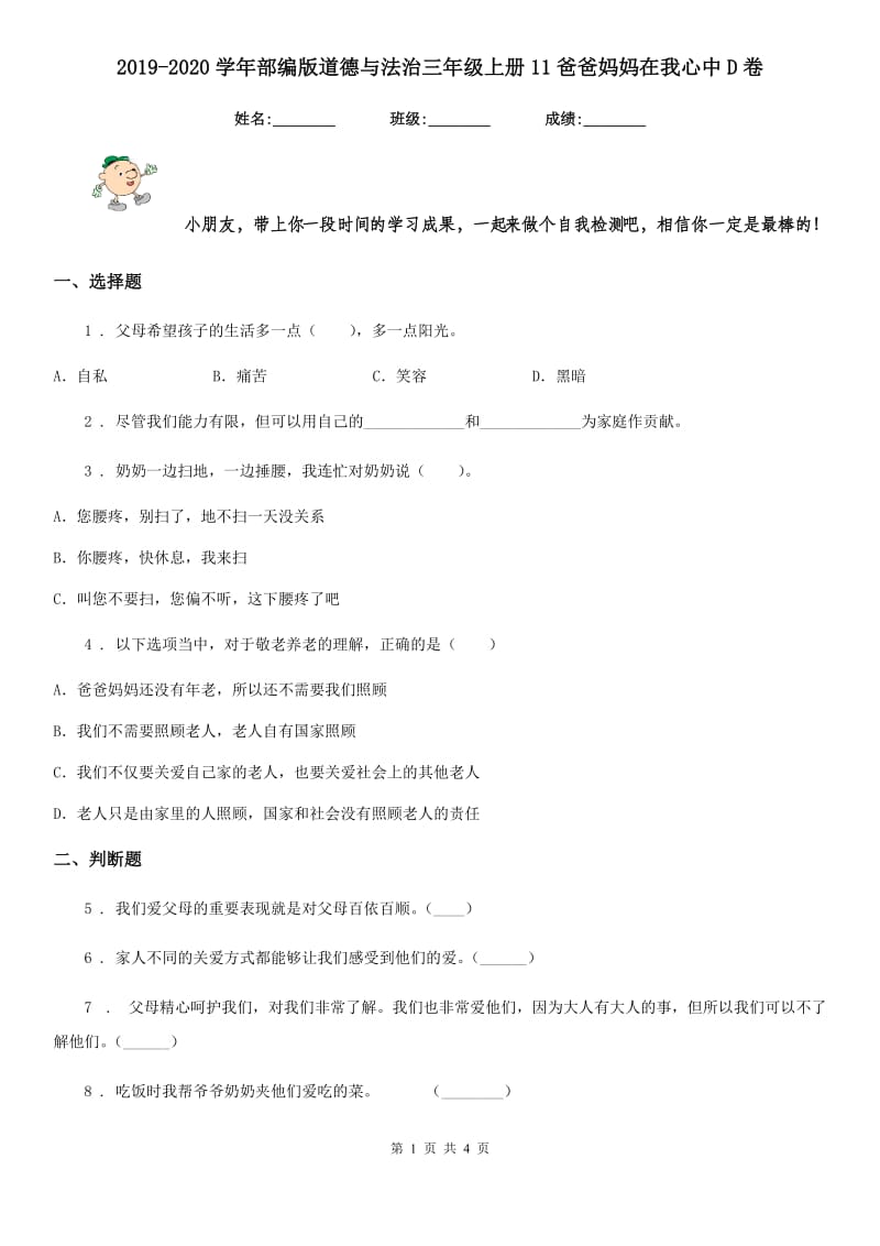 2019-2020学年部编版道德与法治三年级上册11爸爸妈妈在我心中D卷_第1页