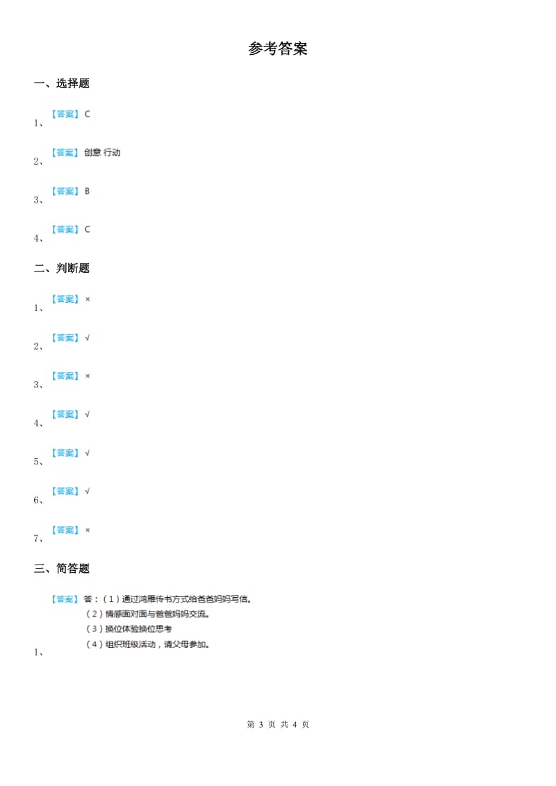 2019-2020学年部编版道德与法治三年级上册11爸爸妈妈在我心中D卷_第3页