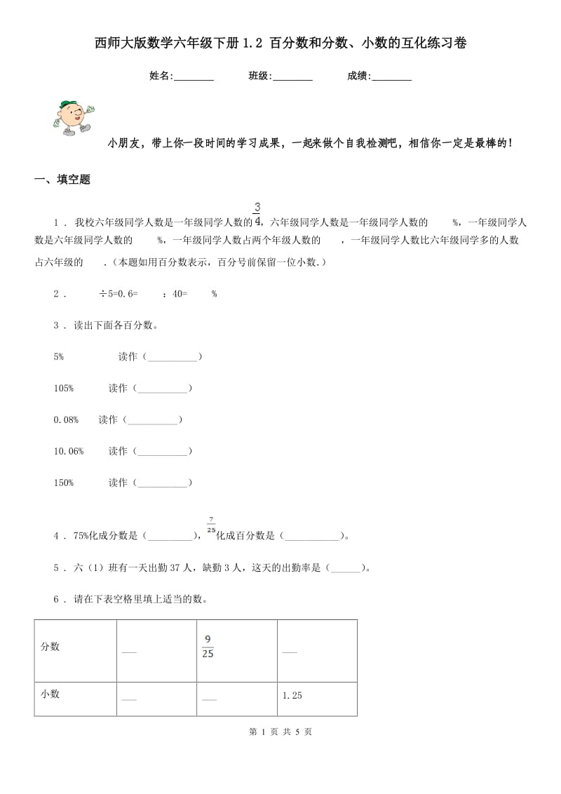 西师大版-数学六年级下册1.2 百分数和分数、小数的互化练习卷_第1页