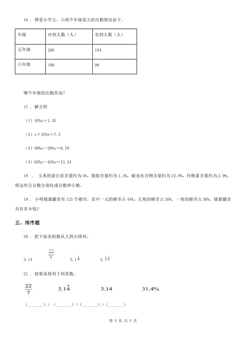 西师大版-数学六年级下册1.2 百分数和分数、小数的互化练习卷_第3页