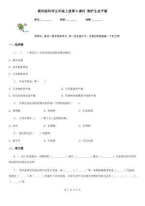 教科版（教學(xué)）科學(xué)五年級上冊第8課時 維護生態(tài)平衡