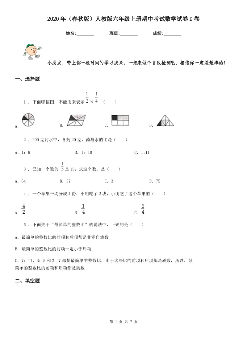 2020年（春秋版）人教版六年级上册期中考试数学试卷D卷_第1页